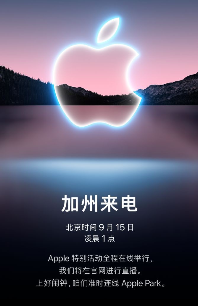 苹果秋季新品发布会定档9月15日 iPhone13将亮相