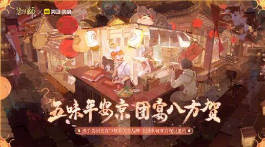《阴阳师》2021五周年美团联动活动介绍