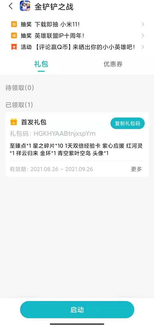 金铲铲之战小米福利怎么领取? 金铲铲之战小米福利怎么领取?