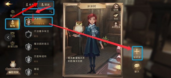 哈利波特魔法觉醒怎么加好友？