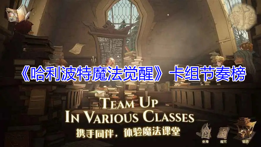 《哈利波特魔法觉醒》卡组节奏榜