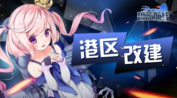 《碧蓝航线》9月9日更新内容详情分享