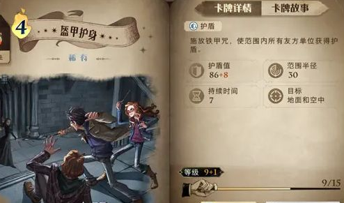 《哈利波特魔法觉醒》盔甲护身效果介绍