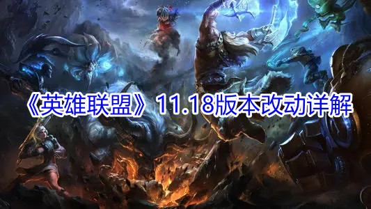 《英雄联盟》11.18版本改动详解
