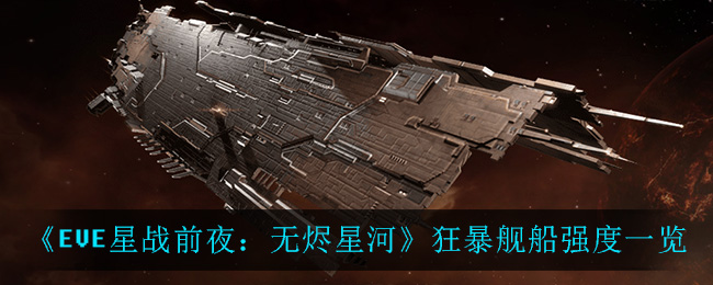 EVE星战前夜狂暴舰船强度一览