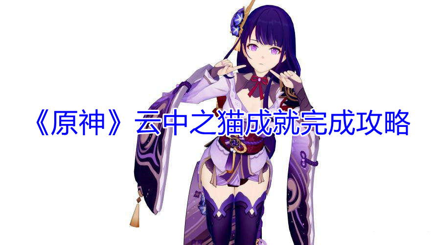 《原神》云中之猫成就完成攻略