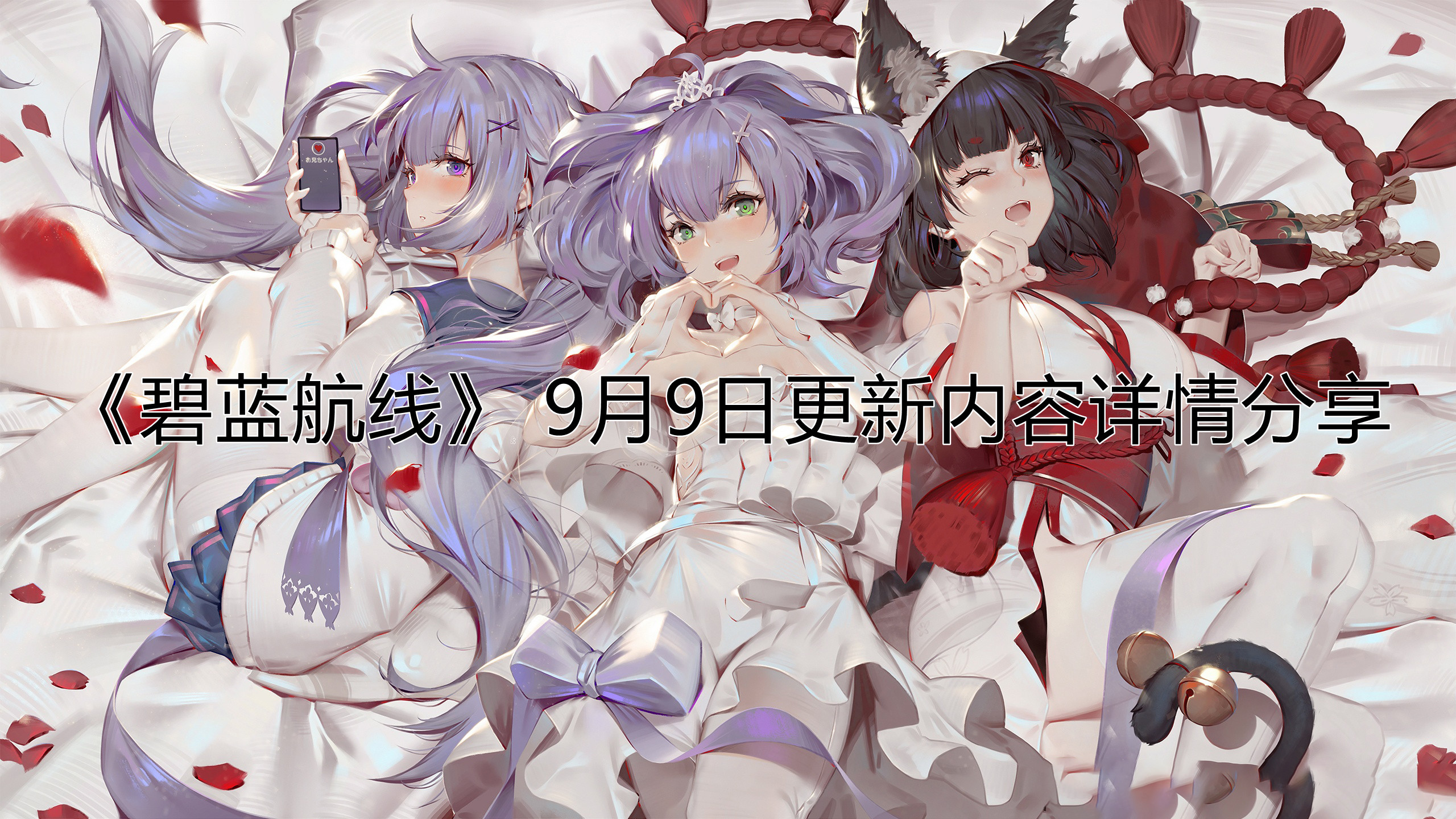 《碧蓝航线》9月9日更新内容详情分享