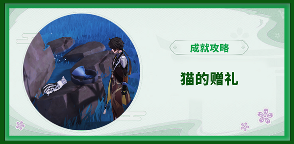 原神喂猫成就攻略 原神喂猫成就攻略