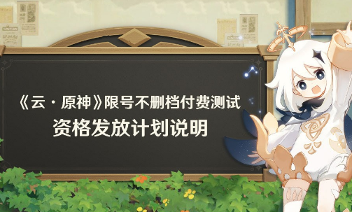 真就“云玩家”？《云原神》不删档付费测试开启