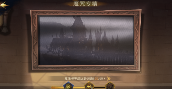 哈利波特魔法觉醒初级成就攻略 哈利波特魔法觉醒初级成就攻略