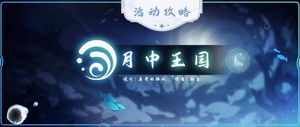 原神月中王国活动攻略大全 原神月中王国活动攻略大全