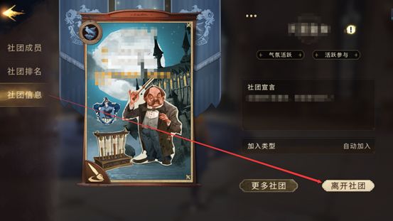 哈利波特魔法觉醒怎么退出社团? 哈利波特魔法觉醒怎么退出社团?