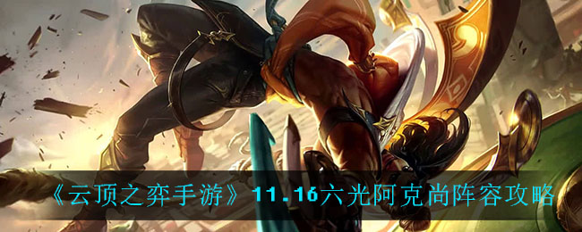 云顶之弈11.16六光阿克尚阵容攻略
