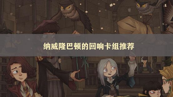 哈利波特魔法觉醒纳威隆巴顿回响卡组搭配攻略