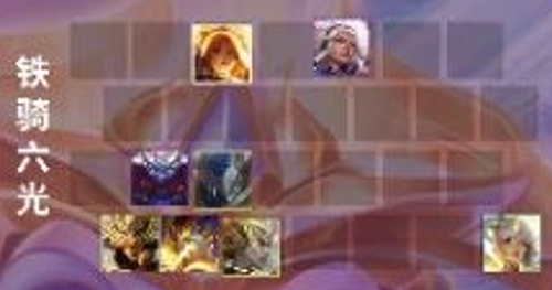 金铲铲之战狂暴模式铁骑六光阵容推荐一览 金铲铲之战狂暴模式铁骑六光阵容推荐一览