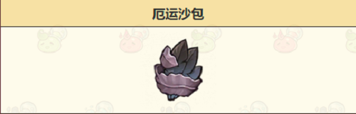 诺弗兰物语厄运沙包配方介绍