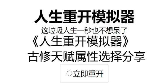 《人生重开模拟器》古修天赋属性选择分享