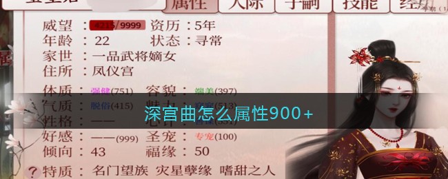 深宫曲怎么属性900+