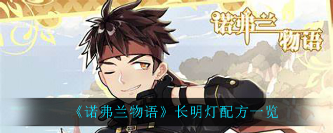 诺弗兰物语长明灯配方一览