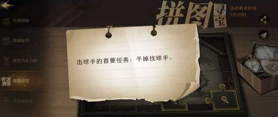 哈利波特魔法觉醒拼图干掉找球手在哪？