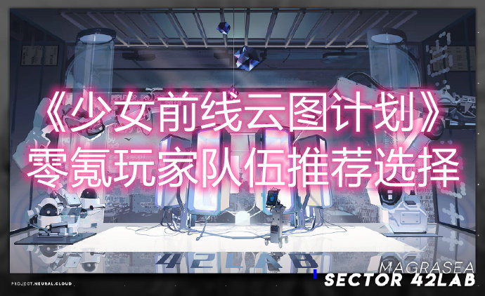《少女前线云图计划》零氪玩家队伍推荐选择