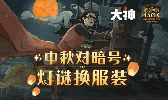 哈利波特魔法觉醒灯谜暗号是什么? 哈利波特魔法觉醒灯谜暗号是什么?