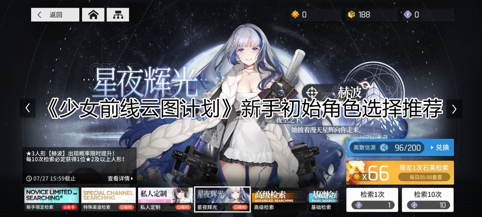 《少女前线云图计划》新手初始角色选择推荐