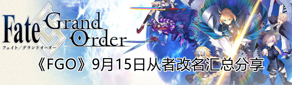 《FGO》9月15日从者改名及立绘一览