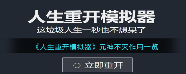 人生重开模拟器元神不灭作用一览