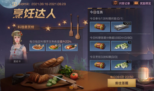 明日之后烹饪达人答题答案是什么？