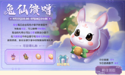 摩尔庄园手游仙兔馈赠怎么做？