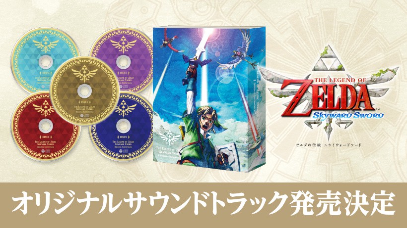 任天堂发布《塞尔达传说：御天之剑》OST 11月23日发售