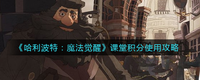 哈利波特魔法觉醒课堂积分使用攻略