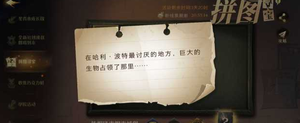 哈利波特最讨厌的地方巨大的生物碎片在哪？