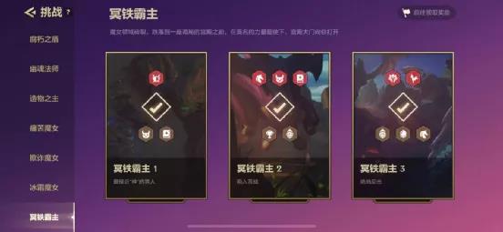 金铲铲之战冥铁霸主怎么过？