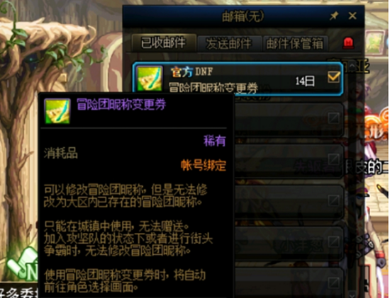 《DNF》冒险团改名方法介绍