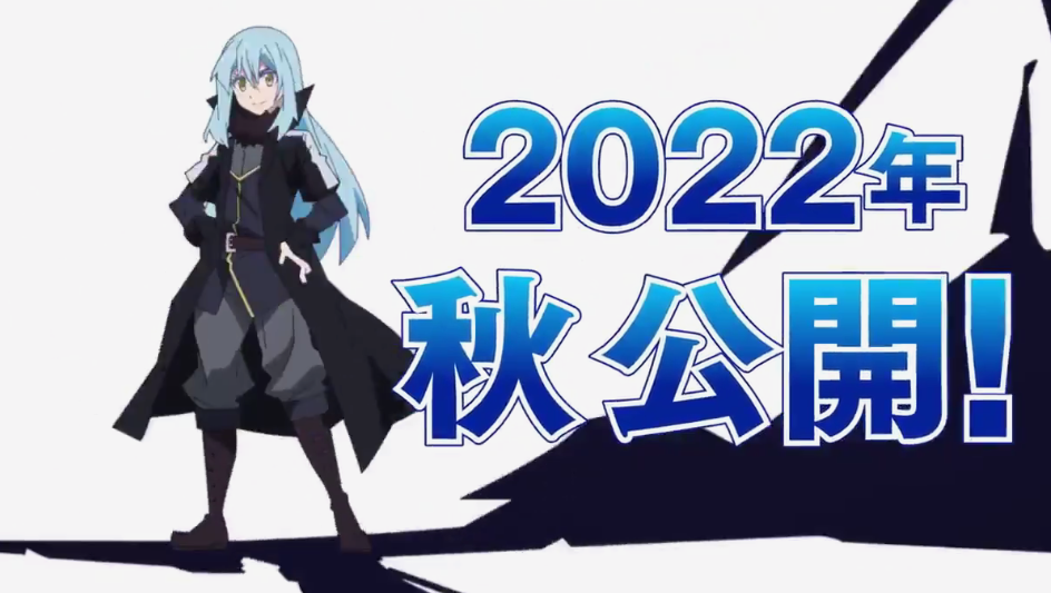 《关于我转生变成史莱姆这档事》新剧场版公开 预定2022年秋上映！