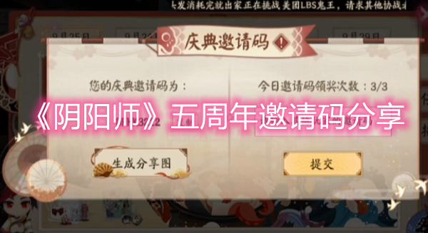 《阴阳师》五周年邀请码分享