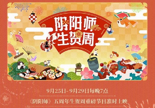 阴阳师五周年活动攻略 阴阳师五周年活动时间表