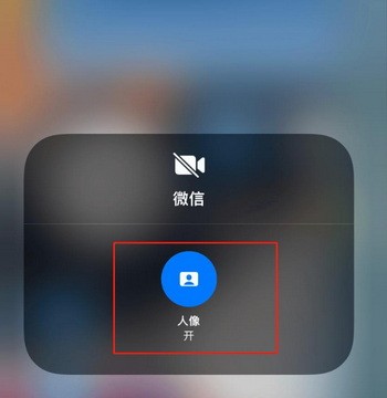 ios15人像模式怎么设置？ios15微信视频人像开关设置教程