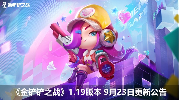 金铲铲之战9.23更新内容是什么？