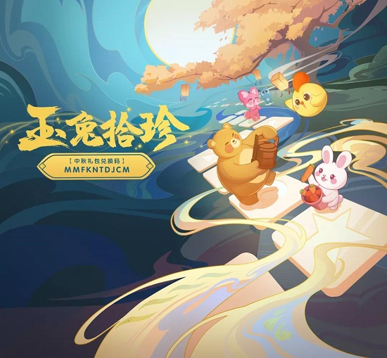 开心消消乐中秋节兑换码是多少？