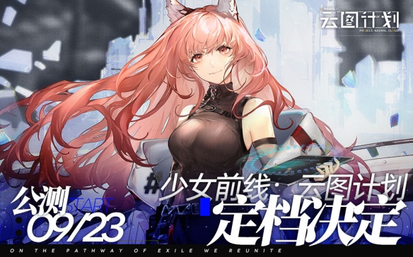 策略手游《少女前线：云图计划》今日公测！各位教授，你们准备好了吗？