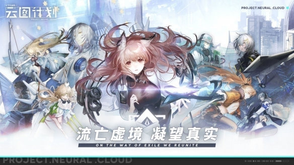 策略手游《少女前线：云图计划》今日公测！各位教授，你们准备好了吗？