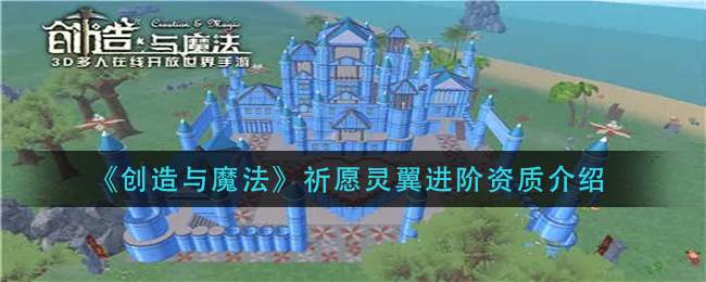 创造与魔法祈愿灵翼进阶资质介绍