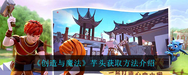 创造与魔法芋头获取方法介绍