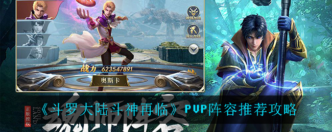 斗罗大陆斗神再临PVP阵容推荐攻略