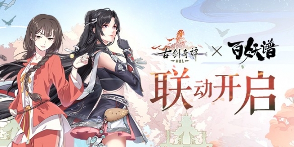 《古剑奇谭木语人》x《百妖谱》动画联动即将开启 携手桃夭一起探索偃术世界