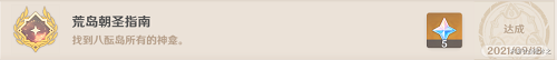 原神荒岛朝圣指南成就怎么做？
