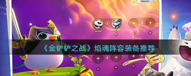 金铲铲之战焰魂阵容装备推荐